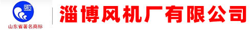 淄博風(fēng)機廠(chǎng)有限公司